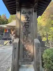 宝珠山 立石寺(山形県)