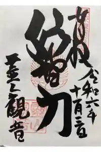 霊山観音の御朱印