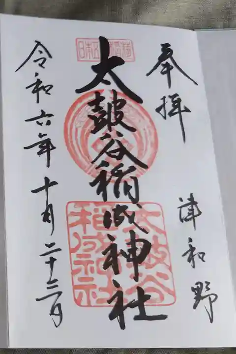 通常の御朱印
