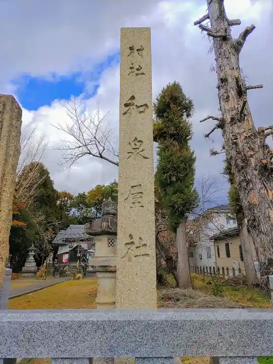 和泉屋社(北方町)のその他建物