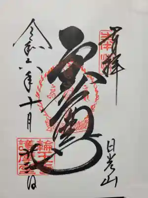 日光山輪王寺黒門(栃木県)