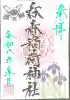 呑香稲荷神社の御朱印