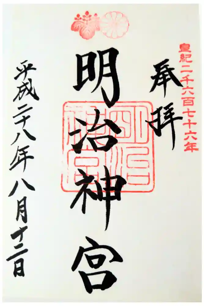 明治神宮の御朱印