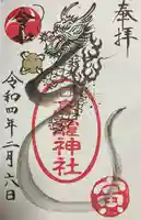 高靇神社の御朱印