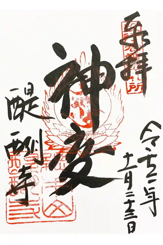 醍醐寺の御朱印