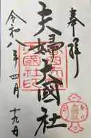 夫婦大國社(春日大社末社)の御朱印