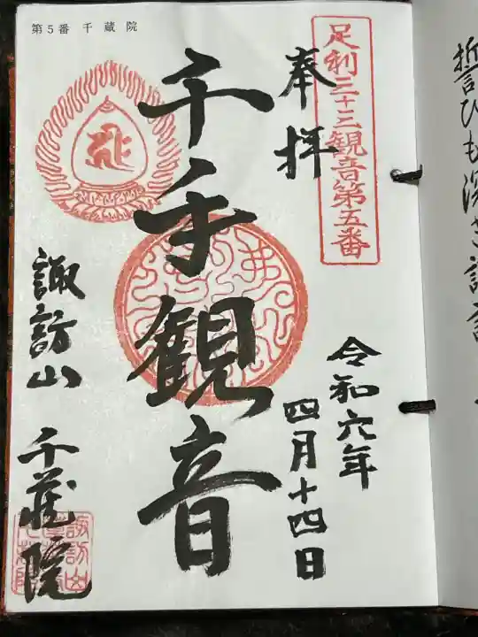 千蔵院(蓮華寺)の御朱印
