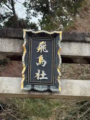 飛鳥坐神社(奈良県)