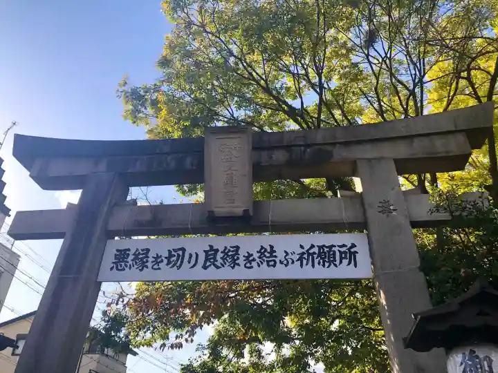 安井金比羅宮(京都府)