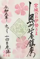 仙台大神宮の御朱印