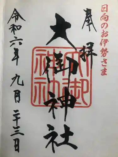 大御神社(宮崎県)