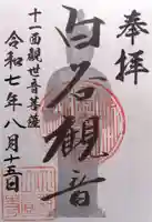 円教寺(白谷観音)(岐阜県)