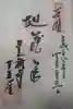 宝積山光前寺の御朱印