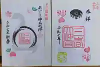三春大神宮の御朱印