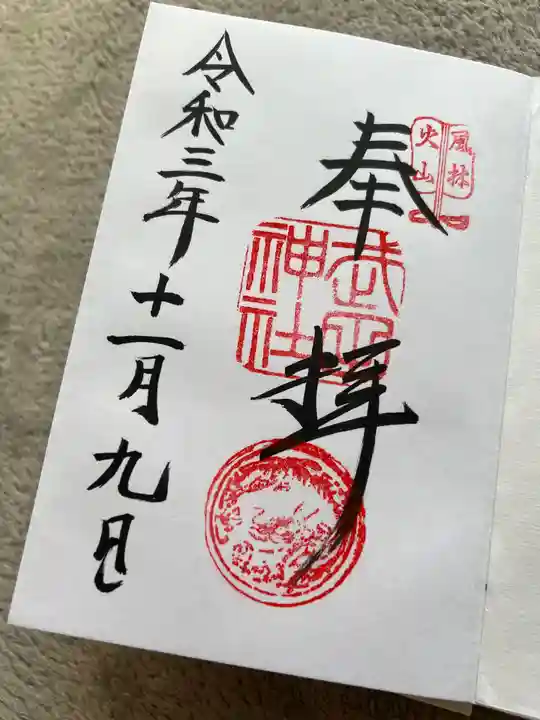 武田神社の御朱印