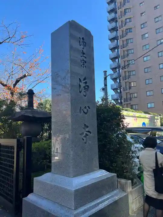 浄心寺のその他建物
