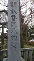 飯香岡八幡宮のその他建物