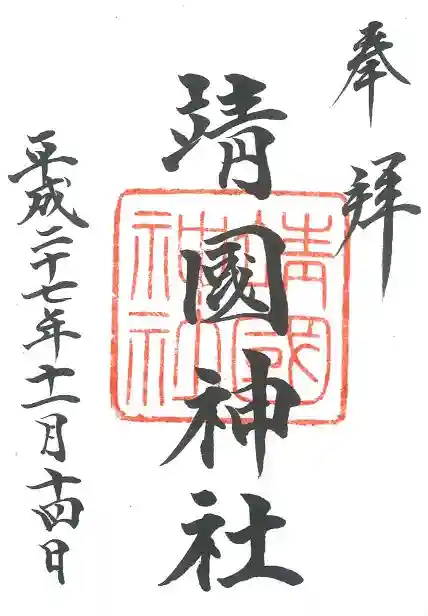 靖國神社の御朱印