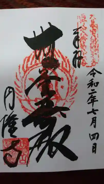 圓隆寺の御朱印