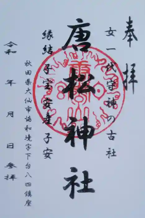 唐松神社の御朱印