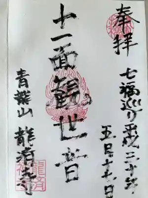 犬山七福巡り
ご不在の為　自筆作成