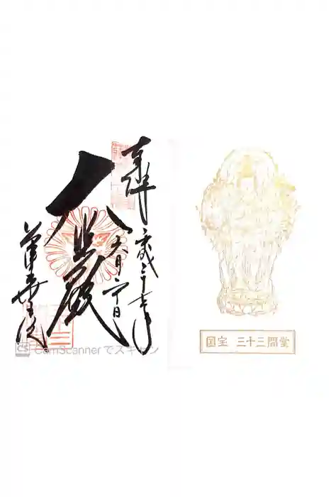 蓮華王院（三十三間堂）の御朱印