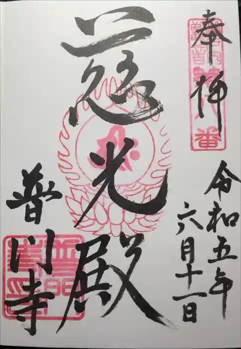 普門寺の御朱印