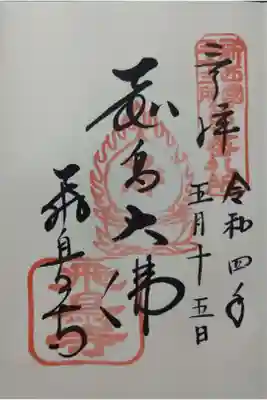 飛鳥寺御朱印「飛鳥大佛」