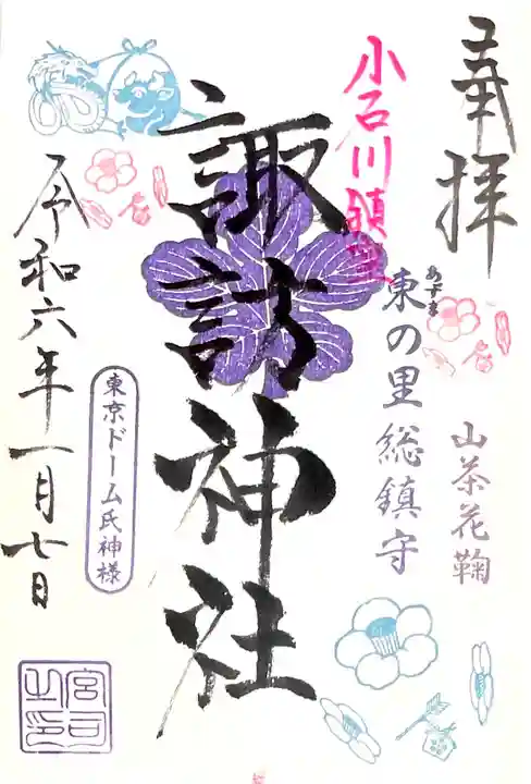 牛天神北野神社の兼務社、小石川諏訪神社
と"山茶花鞠御朱印"
