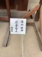 三輪神社(愛知県)