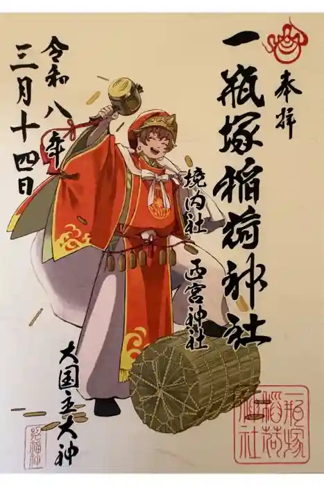 一瓶塚稲荷神社の御朱印
