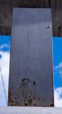 愛宕神社(長野県)