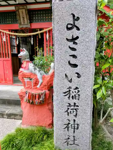よさこい稲荷神社の{uncategorized: "未分類", other: "その他", undefined: "問題あり", building: "その他建物", grave: "お墓", sacred_gate: "鳥居", guardian: "狛犬", statue: "像", buddha: "仏像", history: "歴史", nature: "自然", garden: "庭園", animal: "動物", pagoda: "塔", temizu: "手水舎", mountain_gate: "山門・神門", sanctuary: "本殿・本堂", subordinate: "末社・摂社", art: "芸術", scenery: "景色", jizo: "地蔵", ema: "絵馬", goshuin: "御朱印", omikuji: "おみくじ", items: "授与品その他", amulet: "お守り", goshuincho: "御朱印帳", eats: "食事", festival: "お祭り", votive_dance: "神楽", shichigosan: "七五三参", wedding: "結婚式", experience: "体験その他", initially: "初詣", around: "周辺", anti_infection: "感染症対策"}