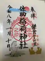 佐助稲荷神社(神奈川県)