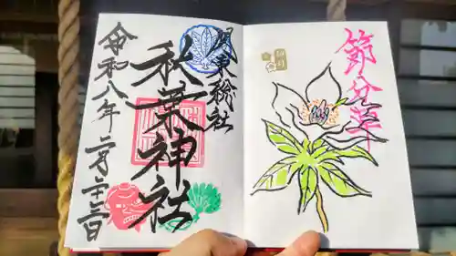 秋葉神社の御朱印