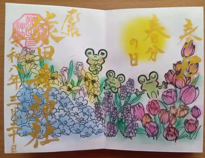 尾張猿田彦神社の御朱印