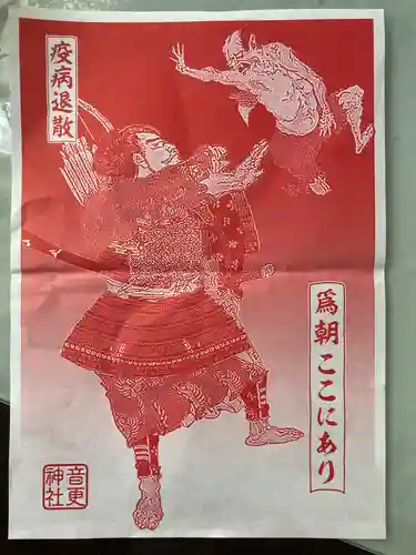 音更神社の授与品その他