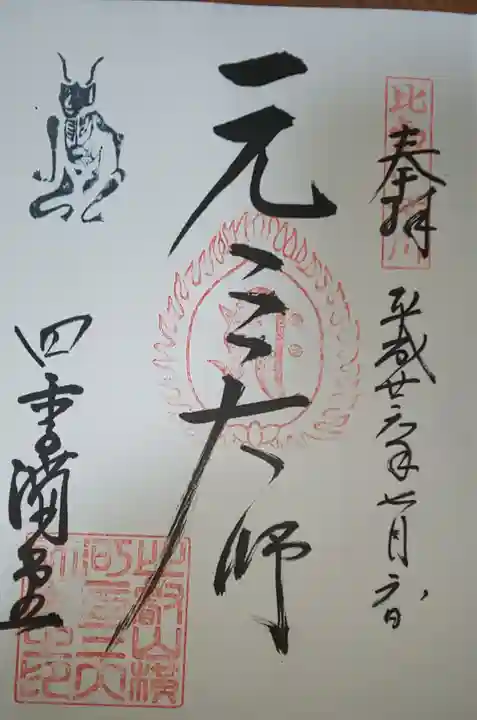 比叡山延暦寺の御朱印