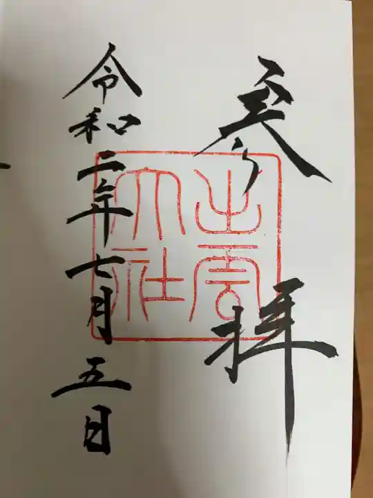 出雲大社の御朱印