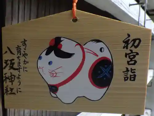 八坂神社の絵馬
