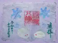 福島八幡宮の御朱印