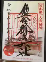熊野那智大社の御朱印