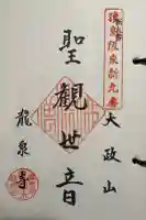 竜泉寺の御朱印