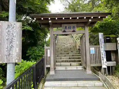 成就院の山門・神門
