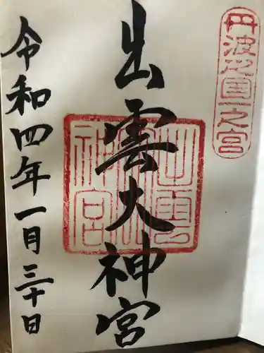 出雲大神宮の御朱印
