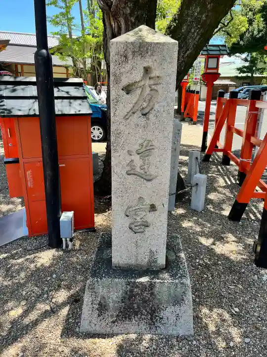 方違神社(大阪府)