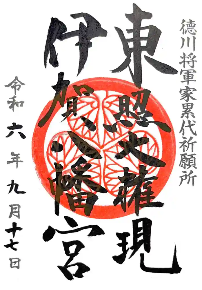 伊賀八幡宮の御朱印