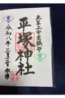 平塚神社の御朱印