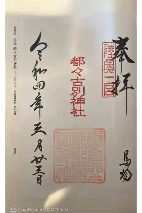 都々古別神社(八槻)の御朱印