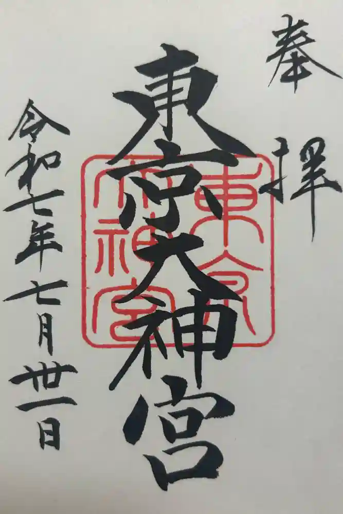 東京大神宮の御朱印